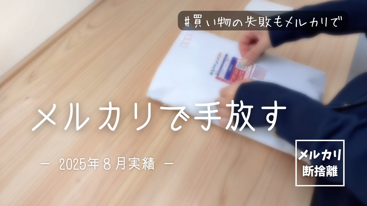 【メルカリで断捨離】買い物の失敗もメルカリで手放す【2025年8月売上公開】値下げ依頼コメント実例紹介 / 捨て活 / 片付け / 不用品 / 梱包 / 実例 / 初心者 / 音声付き / 値下げ実例
