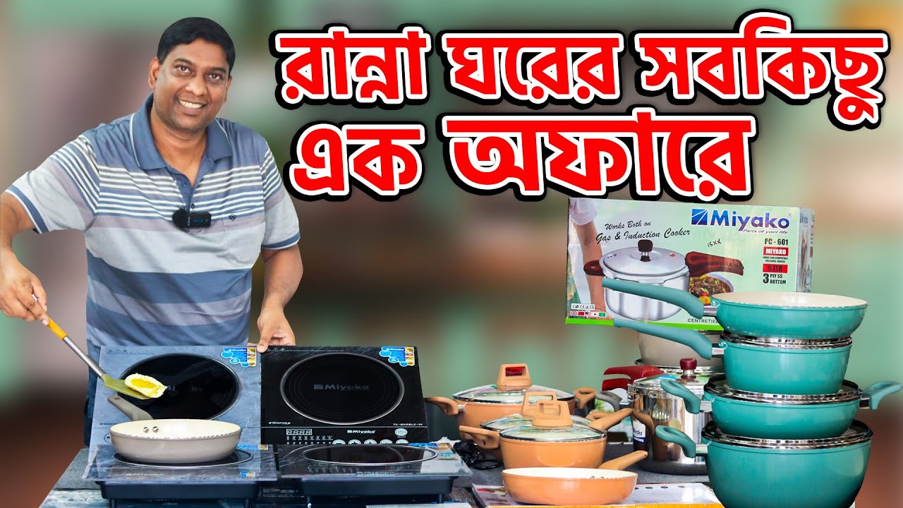 সিরামিক কোটিং হাড়ি সেট ইন্ডাকশন কুকার ও প্রেশার কুকারের ঈদ অফার । Miyako induction price in bd