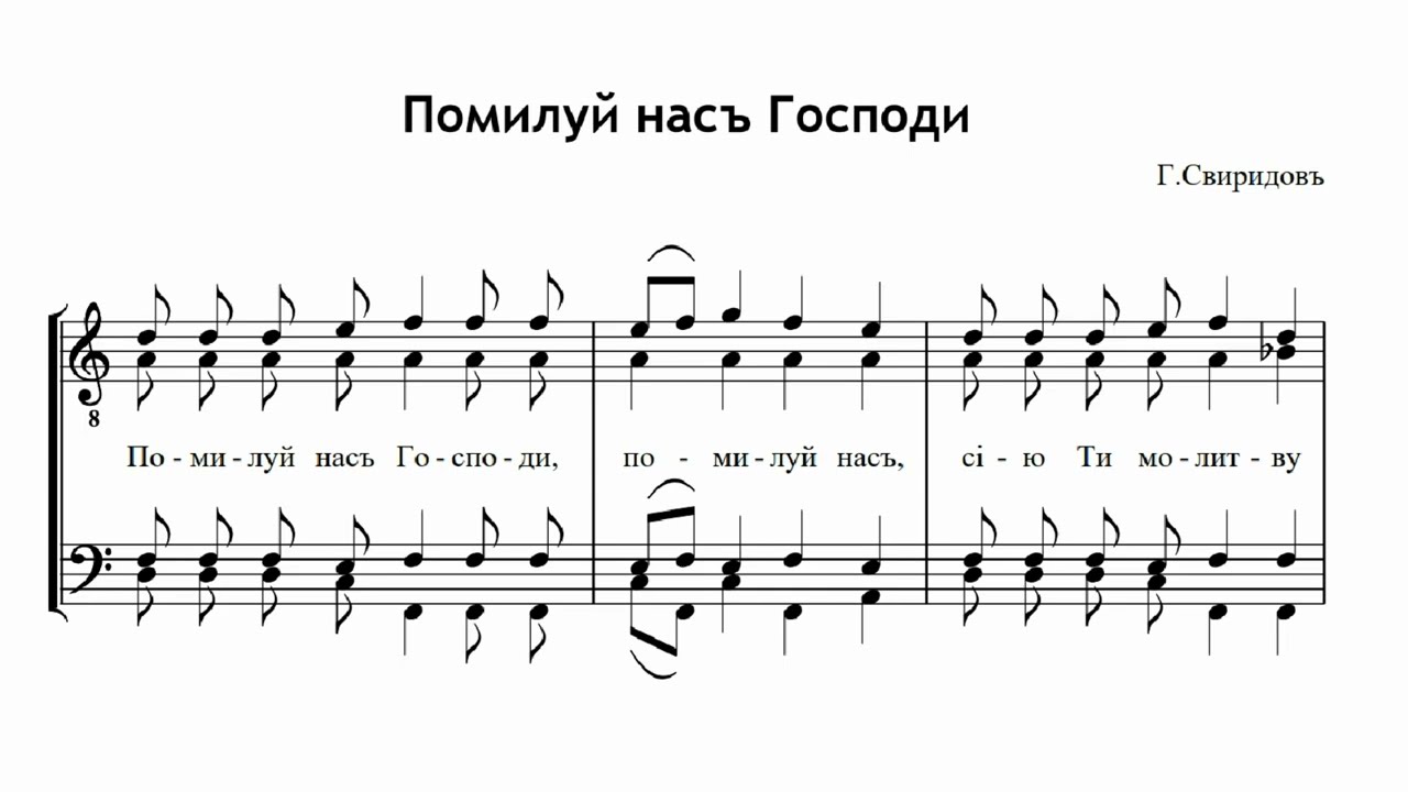 Г. Свиридов Помилуй нас Господи (перел. для муж. хора Н. Котлярова)