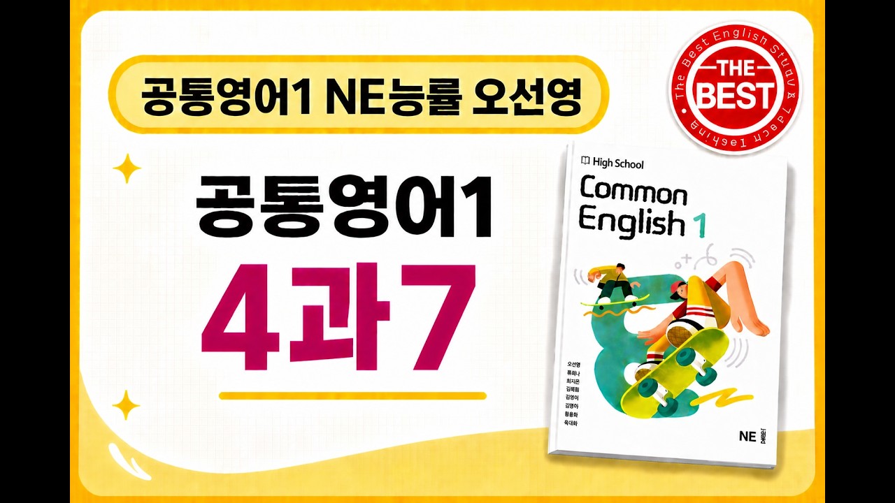 2022개정 공통영어1 NE능률 오선영 4과 본문 7
