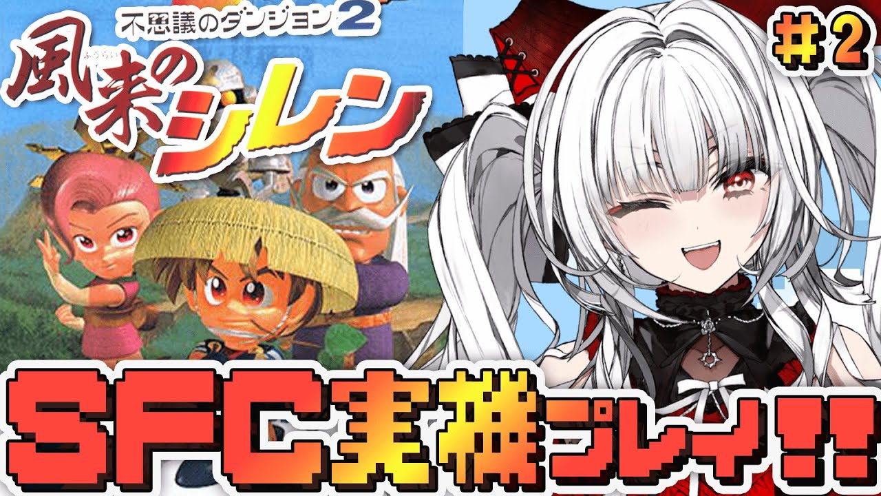 【不思議のダンジョン 2 風来のシレン】#2 SFC実機で完全初見プレイ！冒険をはじめます！！！！【セレナーデ・オックスブラッド/Varium】