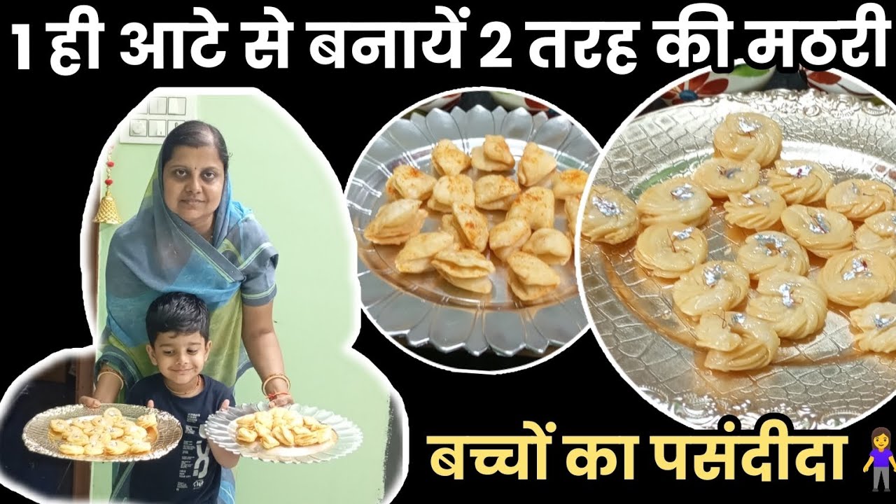 #1 ही आटे से बनायें 2 तरह की मठरी😋#Mathri recipe😍#meethi mathri#chirote#viralvideo #easy#rasoighar