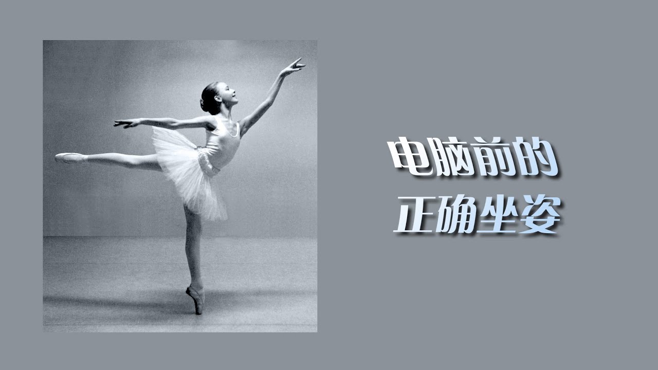 讨论一下电脑前的正确姿势