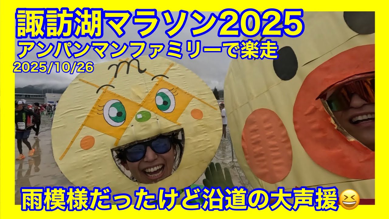 諏訪湖マラソン2025 アンパンマンファミリーで走ってきました。沿道の応援が多すぎてビックリ‼️諏訪湖ハーフマラソンの魅力をすべて感じられる動画になっているのではないかと。（アンパンマン）