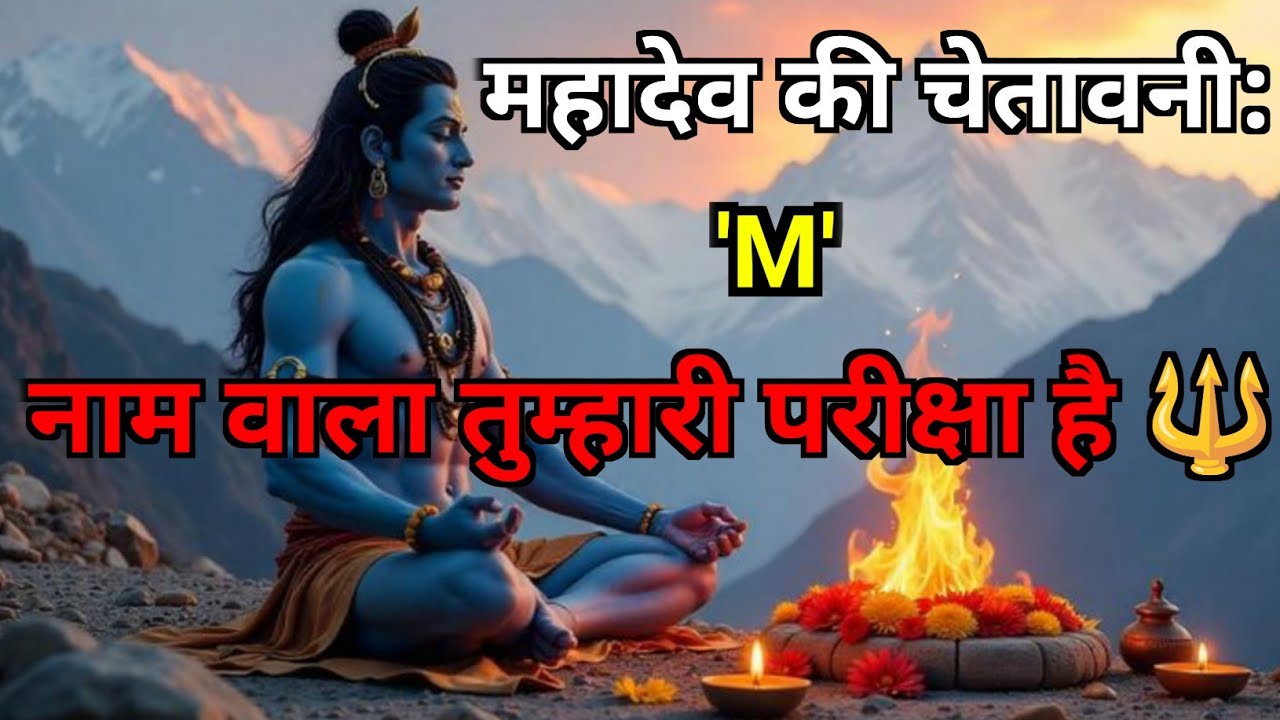 888🕉️Mahadev ji ka sandesh🔱कोई आपको ‘M’ नाम वाले व्यक्ति से सावधान कर रहा है 😱 | समय बहुत कम है!! 