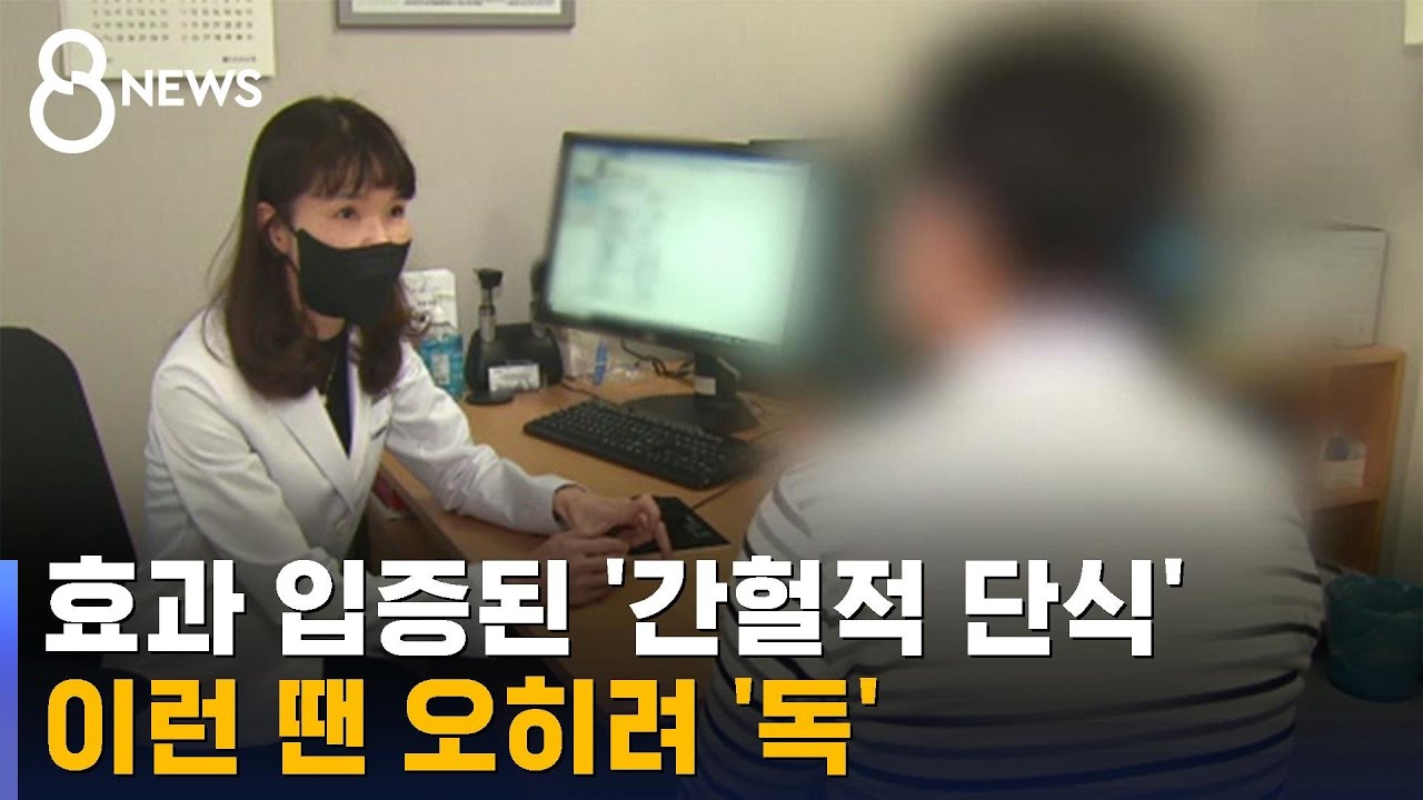 효과 입증된 간헐적 단식, 이런 사람들은 '역효과' 난다 / SBS