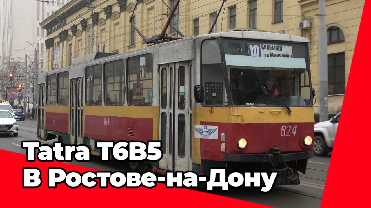 Уходящая эпоха Ростова! Трамваи Tatra T6B5 в Ростове-на-Дону