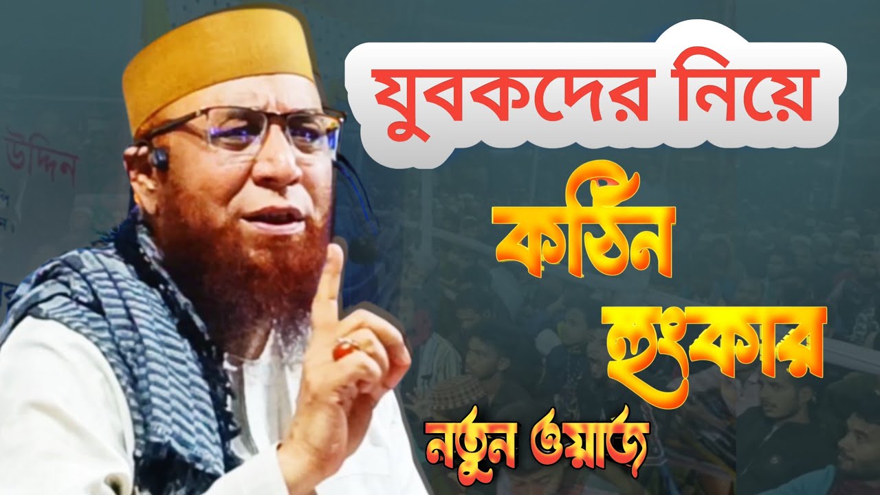 যুবকদের নিয়ে কঠিন হুংকার । মুফতী নজরুল ইসলাম কাশেমি। Notun Waz । Bangla Waz । Jhinia Tv ।