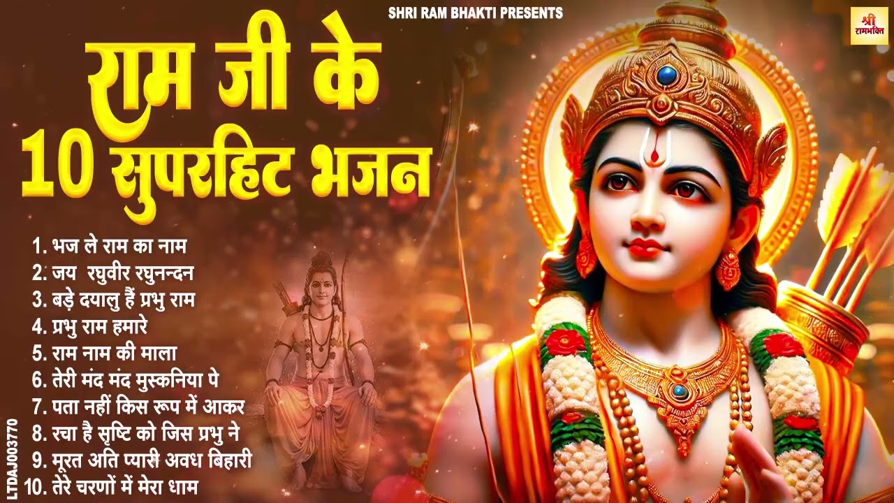 राम जी के हिट भजन | New Ram Bhajan 2026 | Non Stop Ram Ji ke Bhajans | Ram Ji Bhajan | Songs