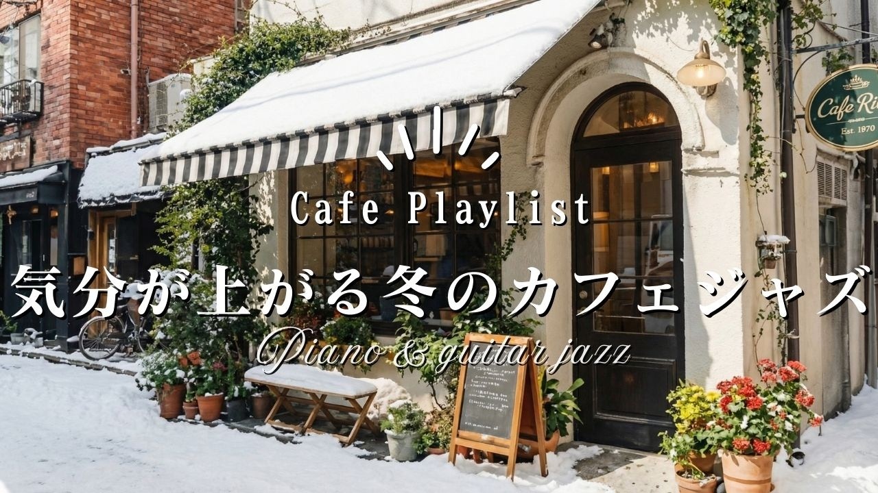 【冬カフェ☕作業用BGM】朝が嬉しくなる冬のカフェジャズ🎧4時間｜Cafe BGM Playlist
