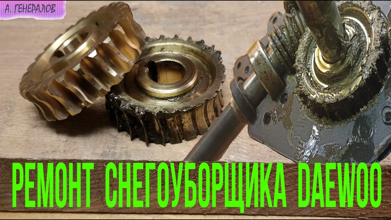 Ремонт снегоуборщика  DAEWOO DAST 7565
