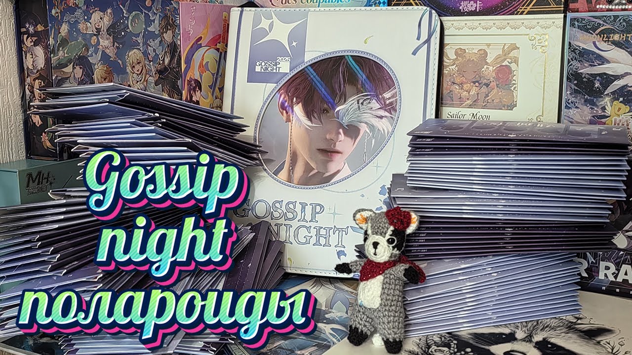 Распаковка коллекционных карт Gossip night полароиды