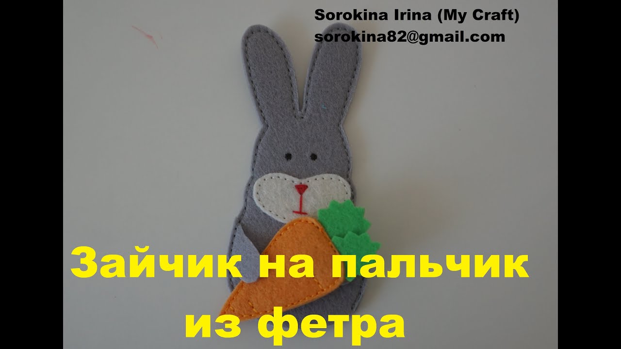 МК: Зайчик на пальчик из фетра + выкройка
