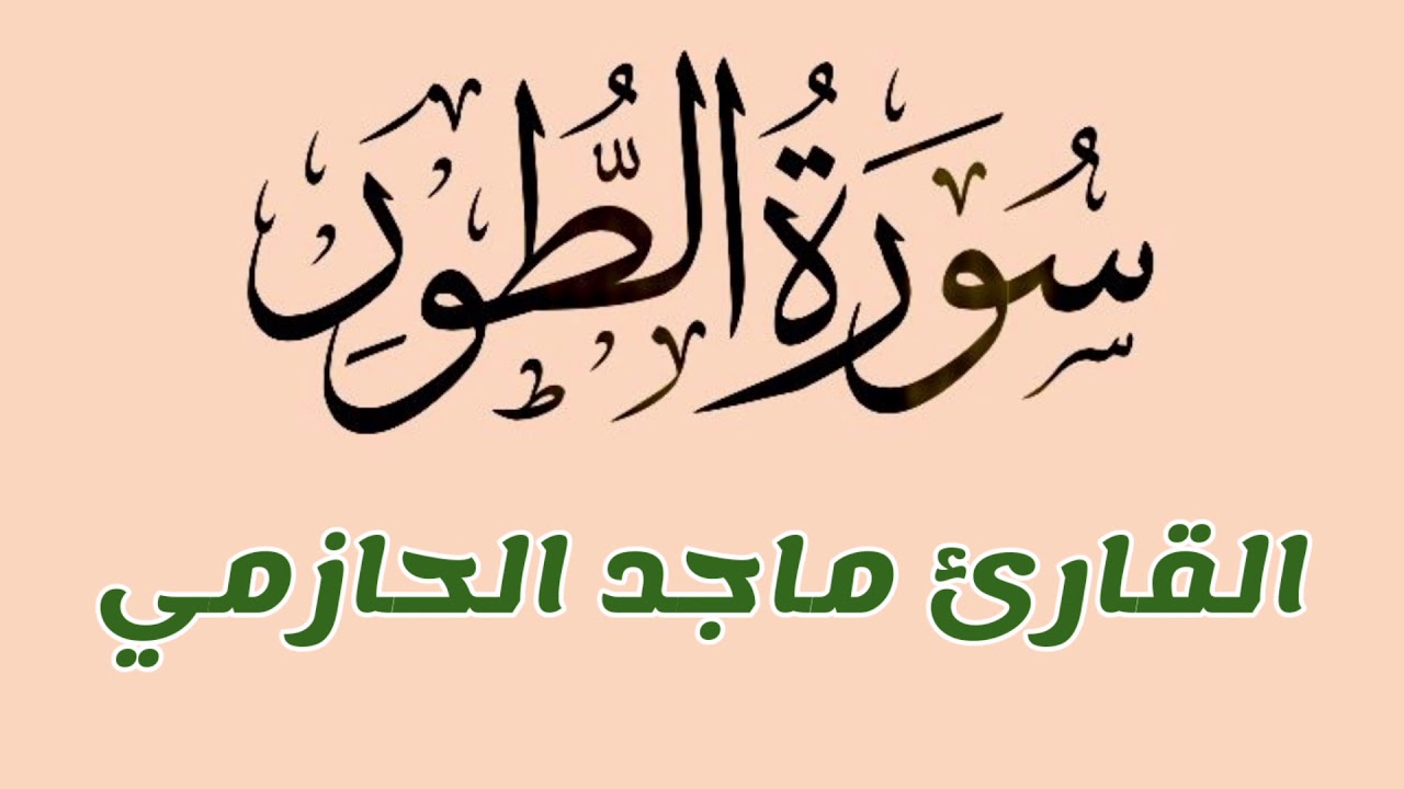 تلاوة نجدية من سورة الطور للقارئ ماجد الحازمي .