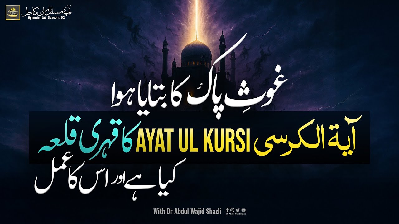 Ghous e Paak R.A  ka bataya hoa Ayatul Kursi ka Qehri Qila kia hai or iska Amal | Ep 35