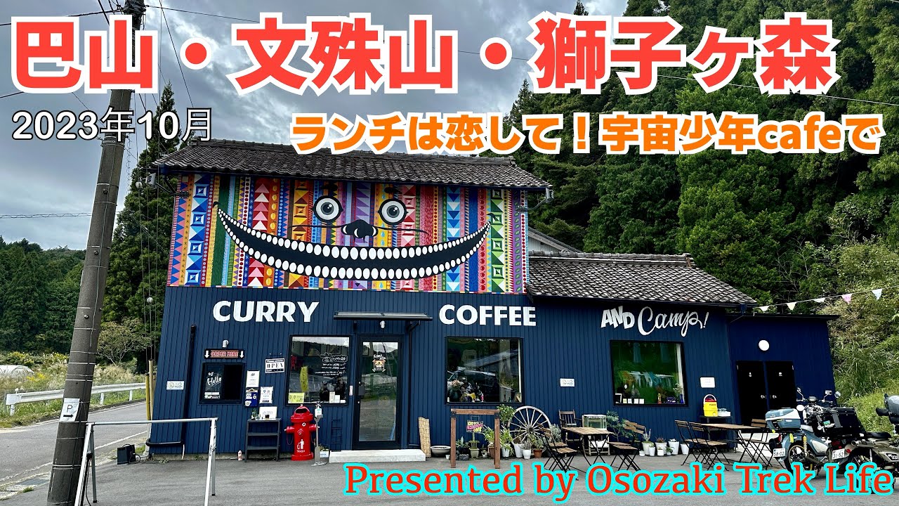 【巴山・文殊山・獅子ヶ森 縦走登山】愛知130山の巴山を含む三座を縦走！ランチは『恋して！宇宙少年cafe』で絶品カレーを　2023年10月