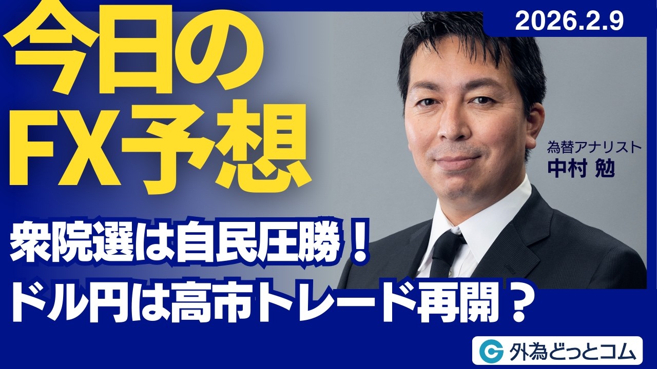 【FX】衆院選は自民圧勝！ドル円は高市トレード再開？【FXモーニングコール】2026/2/9 #外為ドキッ