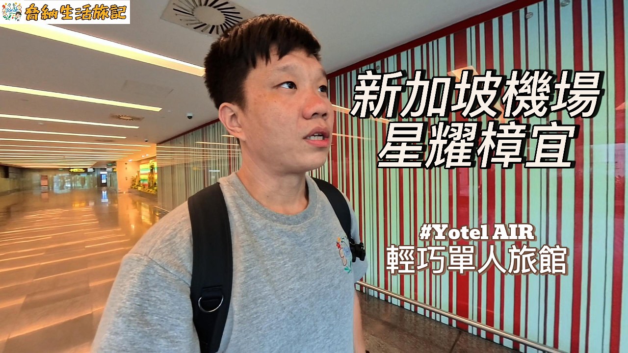 ❰Jonah’s Life❱ 新加坡樟宜一晚初體驗！YotelAir機場飯店｜星耀樟宜買買買＋終於入手AirPods Pro 3 原來就在直營店