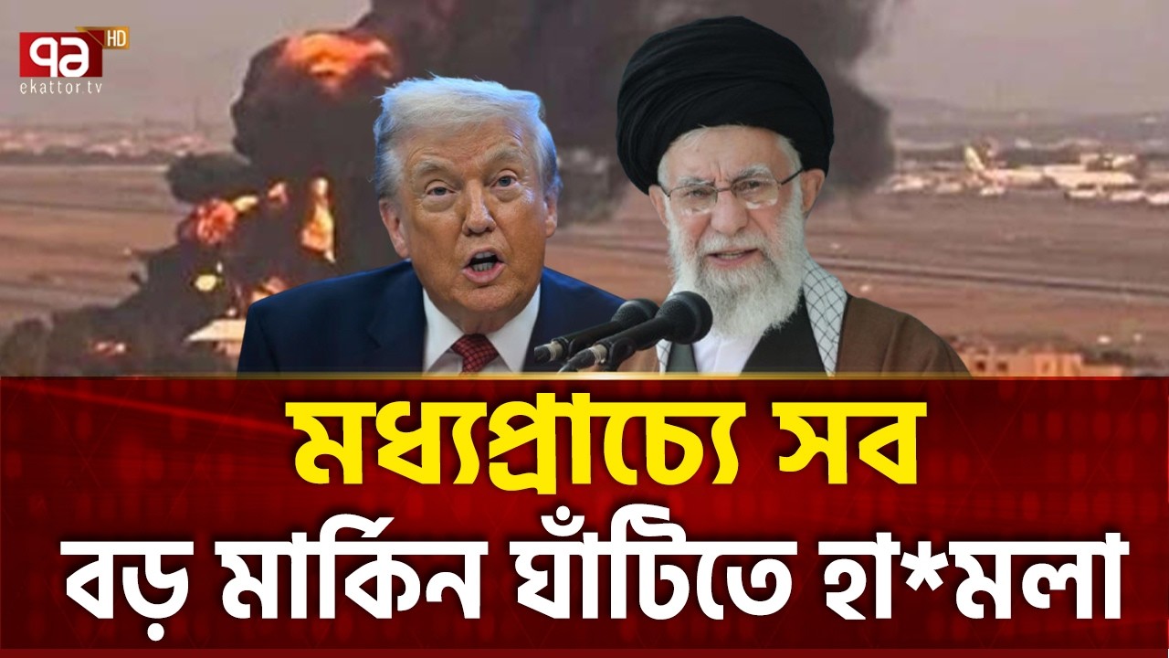 ইরানের অবিশ্বাস্য পাল্টা আঘাত | Iran | Trump | Ekattor TV