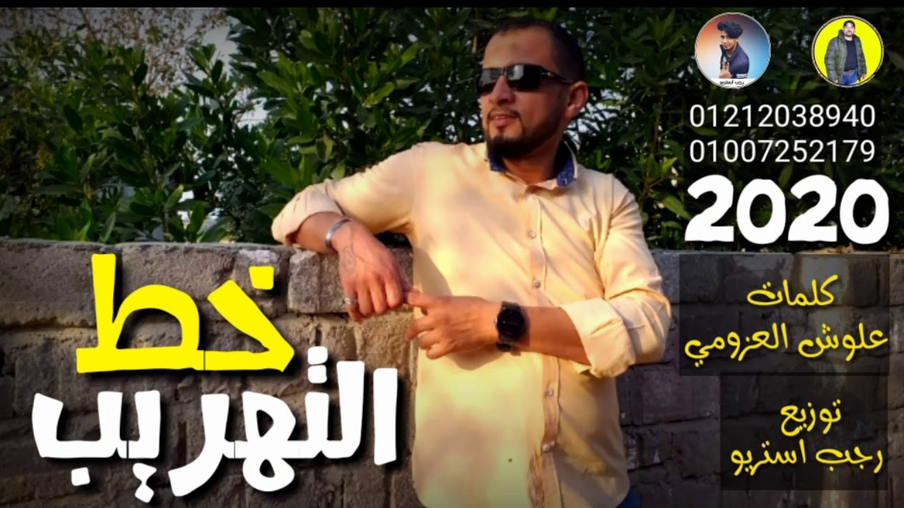 مهرجان | خط التهريب | علوش العزومي | رجب استريو | 2020 مهرجانات بدويه جديده