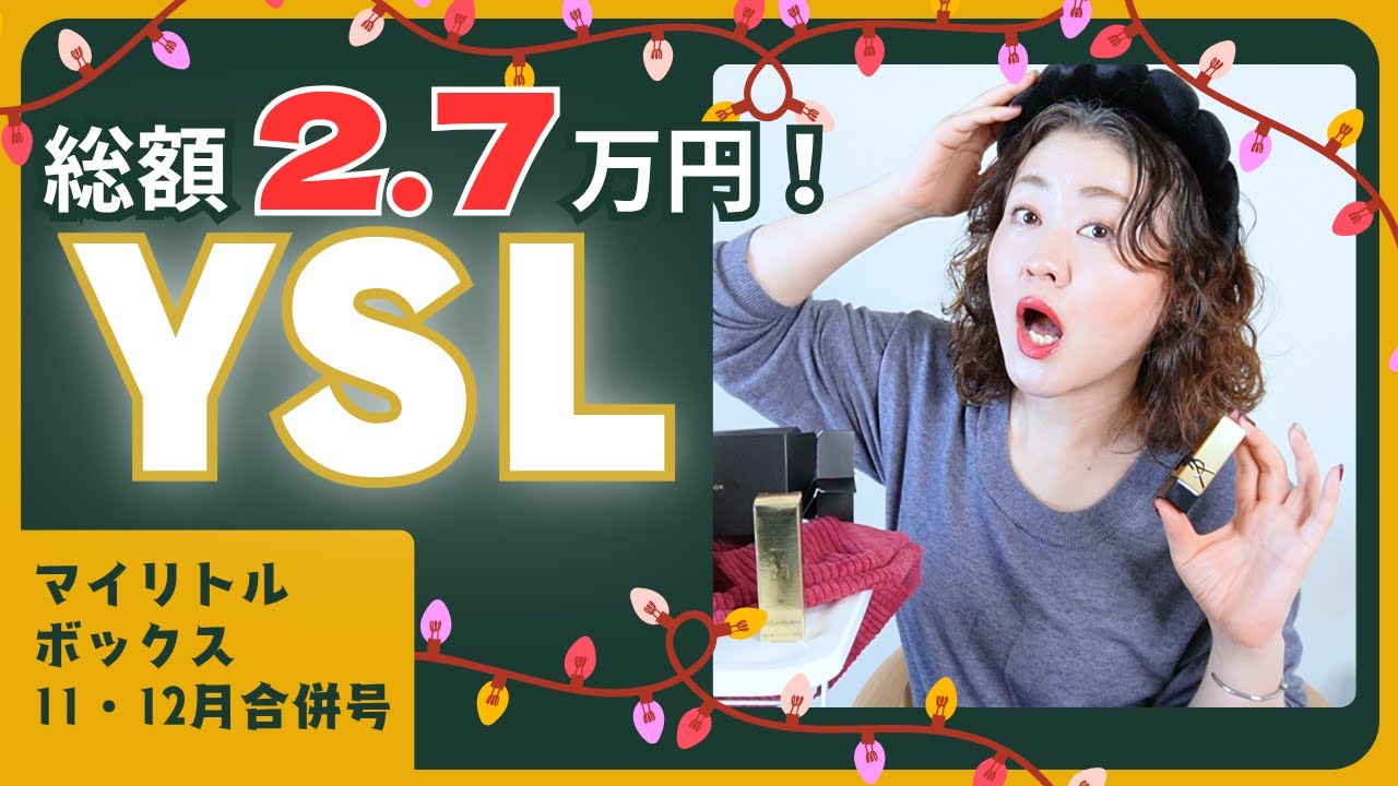 【YSLコラボ】総額2.7万円の豪華すぎる中身…！マイリトルボックス11・12月合併号を開封レビュー✨