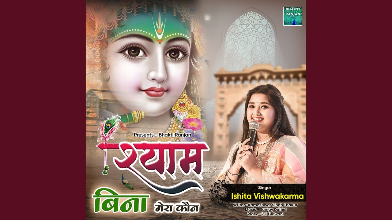 Shyam Bina Mera Kaun