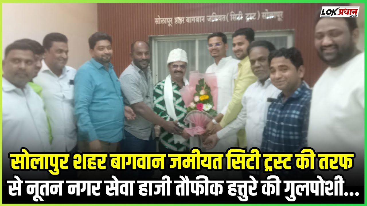 सोलापुर शहर बागवान जमीयत सिटी ट्रस्ट की तरफ से नूतन नगर सेवा हाजी तौफीक हत्तुरे की गुलपोशी