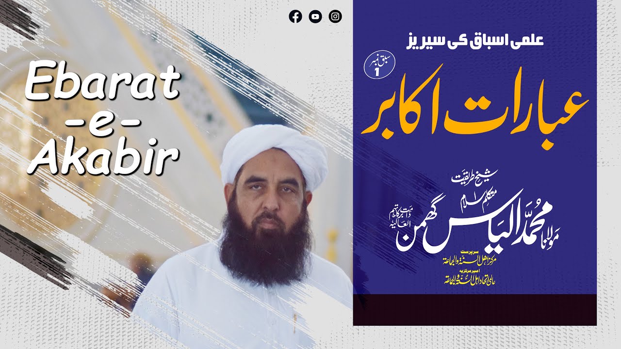 Ebarat-e-Akabir Lecture 01 - عبارات اکابر سبق اول - Molana Ilyas Ghuman DB