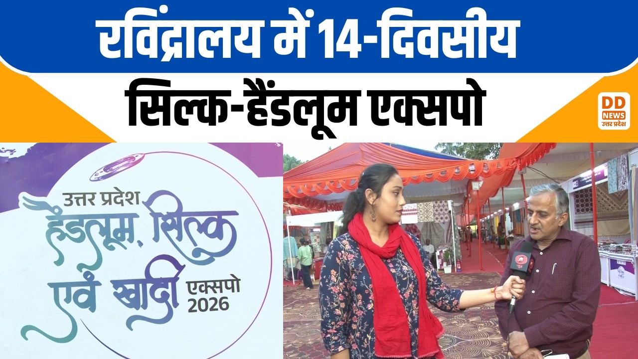 Ravindralaya में 14-दिवसीय Silk Handloom Expo...MSME मंत्री राकेश सचान ने किया उद्घाटन