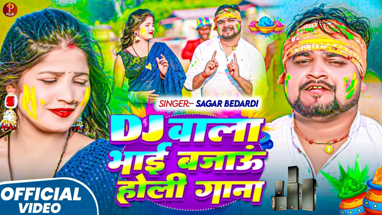 #VIDEO - DJ वाला भाई बजाऊं होली गाना SAGAR BEDARDI | DJ WALA BHAI BAJAU HOLI GANA | NEW MAGHI HOLI