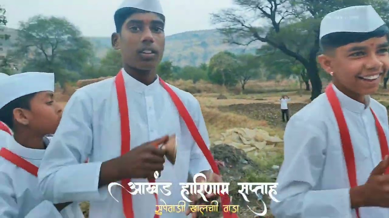 आखंड हरीनाम सप्ताह| Akhand Harinam Sapta | Supewadi Khalchi Wada | Bhajan Kirtan Sohala 2026