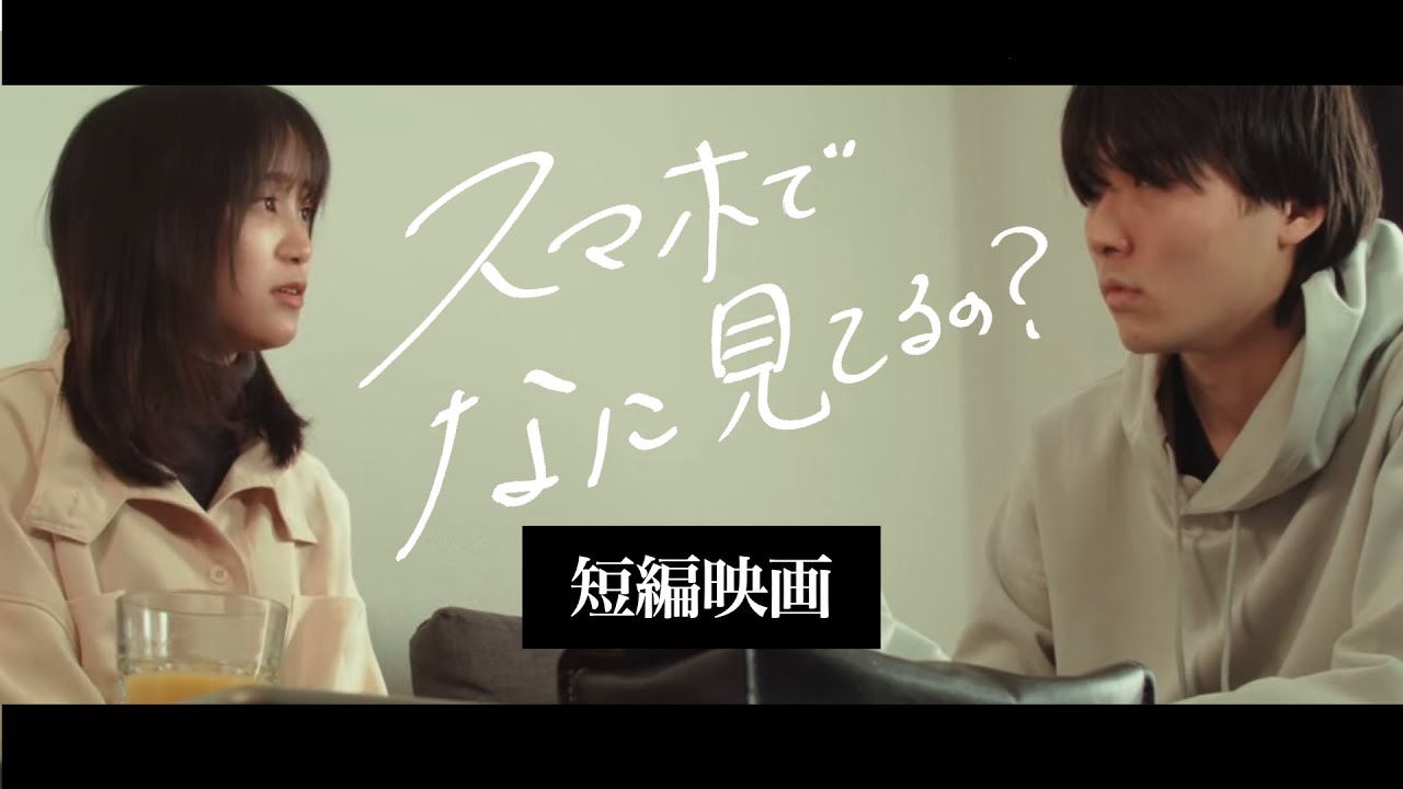 【短編映画】「スマホでなに見てるの？」