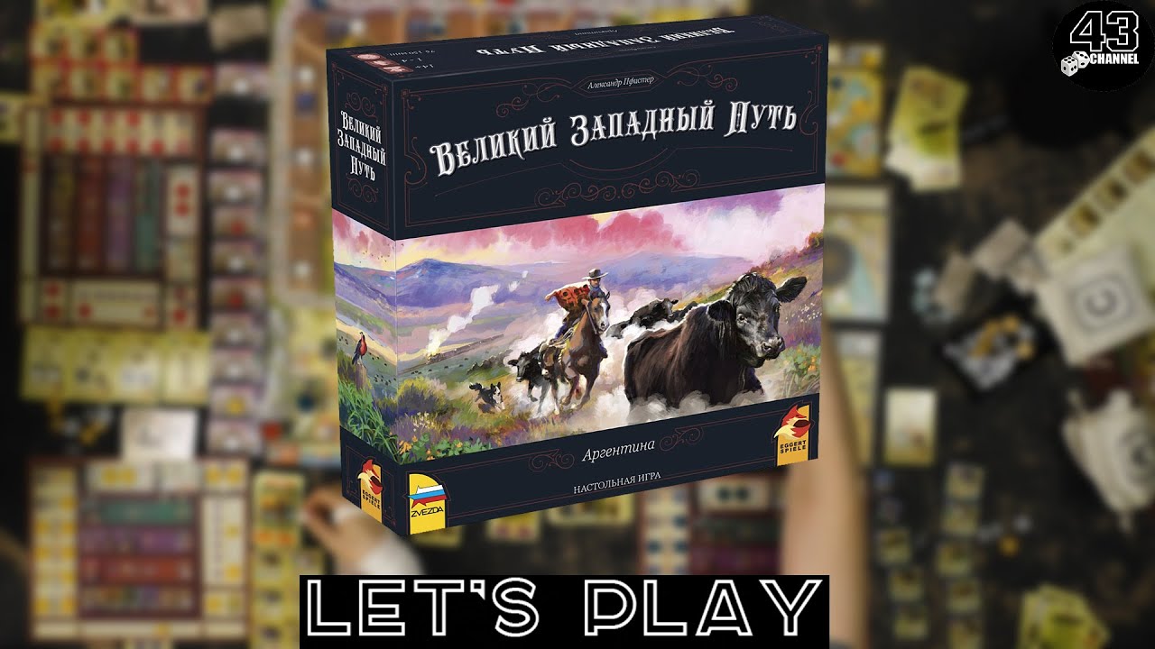 Настольная игра Великий Западный Путь. Аргентина. Играем втроём.