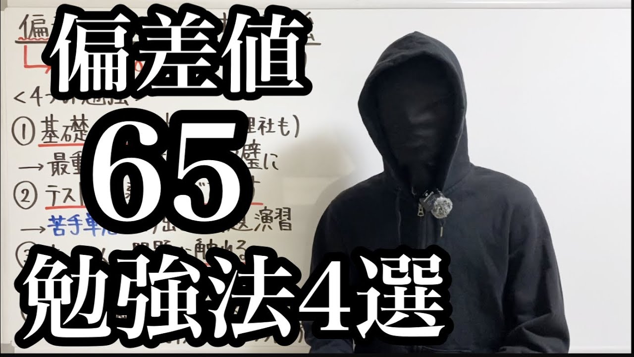 本気で偏差値65を取りたい人だけ見てください。