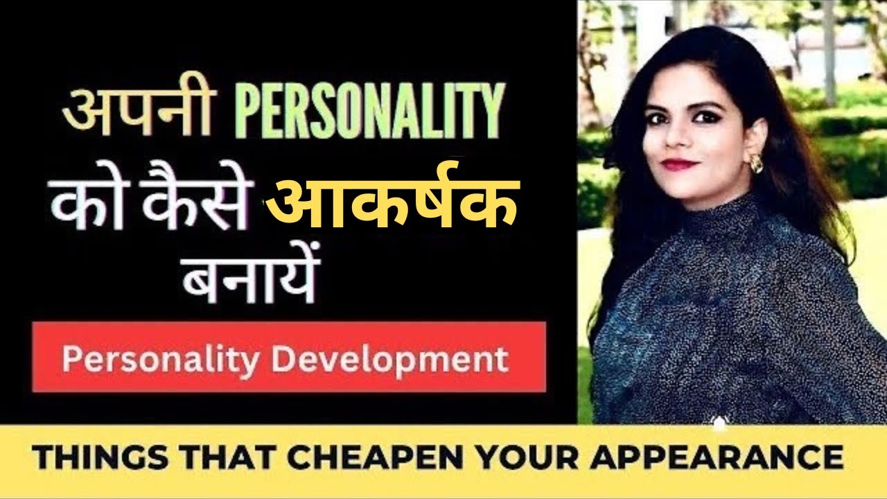 Things That CHEAPEN Your Appearance| अपनी Personality को कैसे आकर्षक बनाएं Personality Development