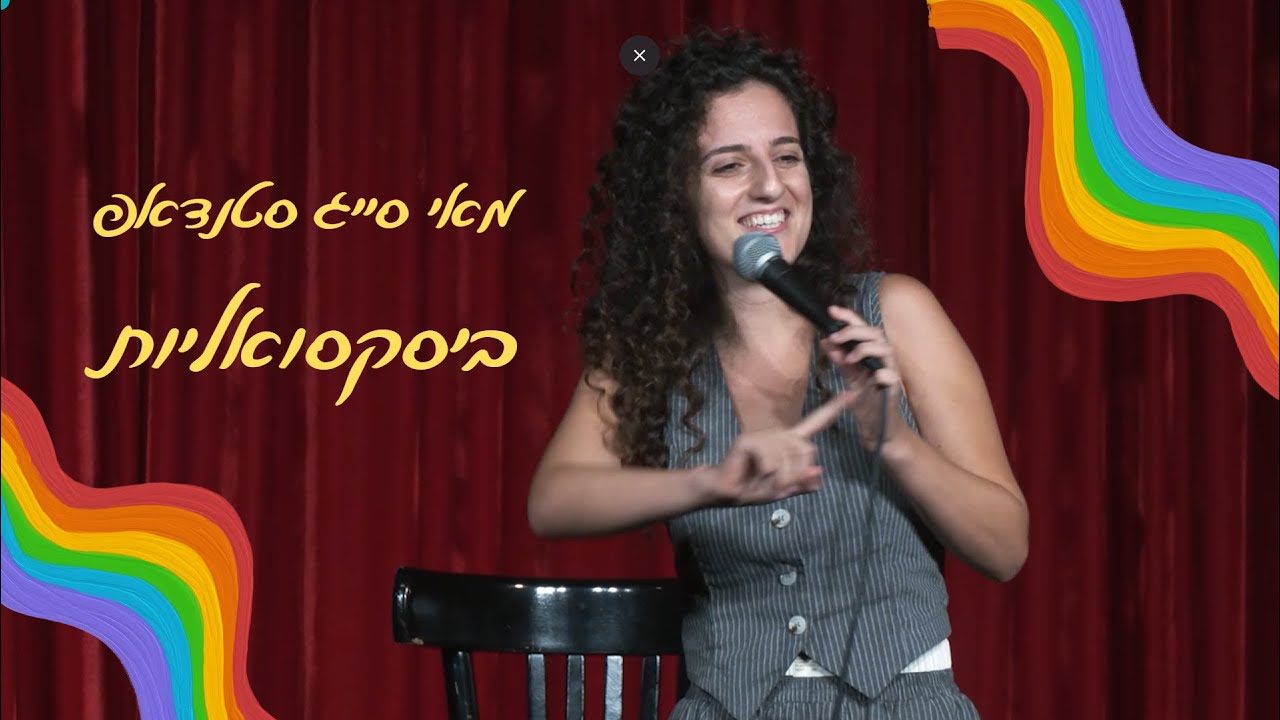 מאי סייג סטנדאפ - ביסקסואליות (חוויתי הומופוביה מהומו) 🏳️‍🌈