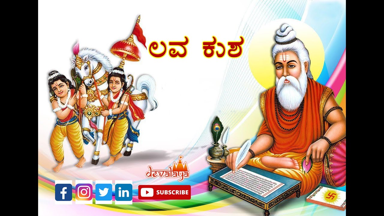ಲವ ಕುಶ