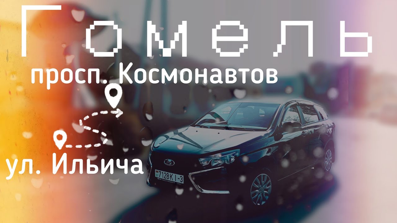 Как устроено дорожное движение  г. Гомель Беларусь #влог #автоvesta