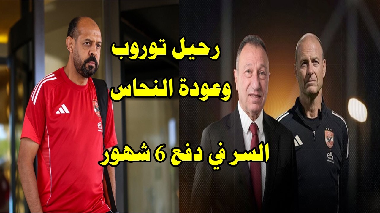 عاجل اجتماع ناري في الاهلي ورحيل توروب بالتراضي بعد دفع 6 شهور وعودة عماد النحاس#صدرد