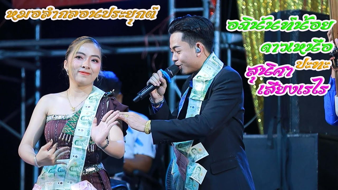 ลำกลอนประยุกต์Iอภินันท์น้อย ดาวเหนือ&สุนิศา เสียงเรไรIแบตแมนซาวด์มหาสารคามIบุญผะเวสบ้านโนนโพธิ์