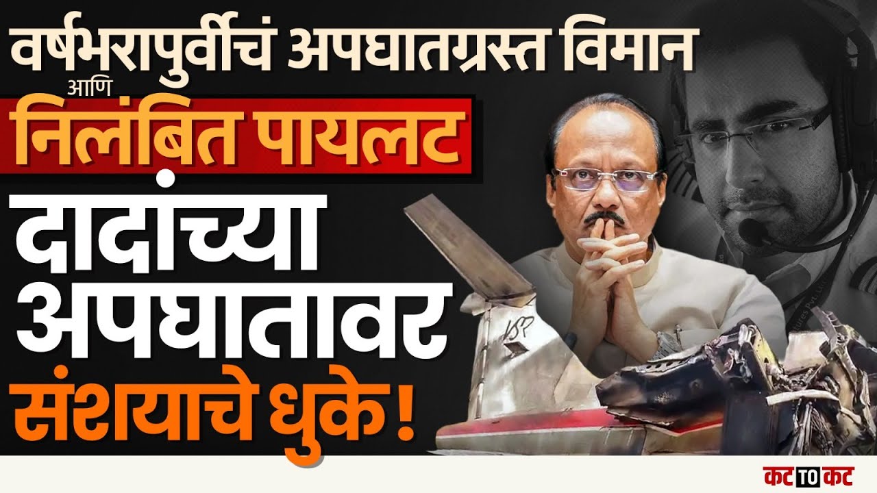 Ajit Pawar Plain Crash | वर्षभरापुर्वीचं अपघातग्रस्त विमान आणि निलंबित पायलट दादांना कोणी दिलं?