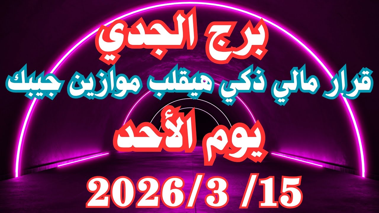 قرار مالي ذكي هيقلب موازين جيبك 💪💚 برج الجدي الاحد ١٥ مارس