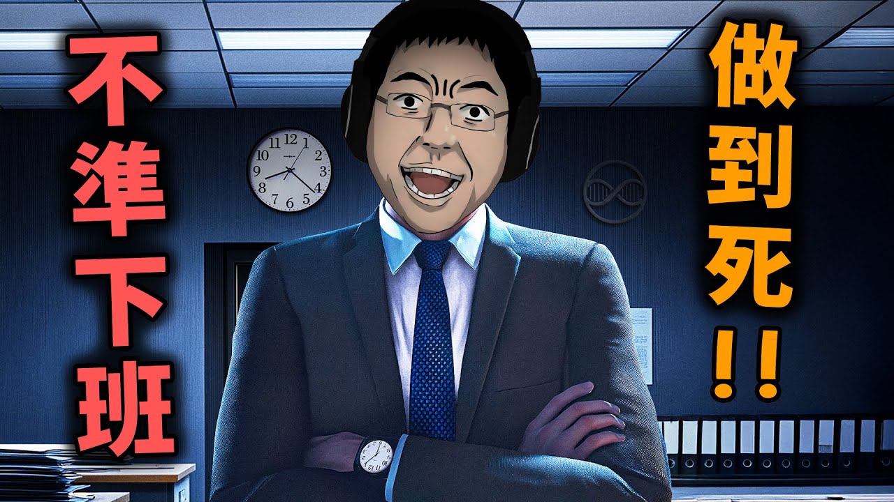 社畜不準下班！無限做到死的過勞地獄【Office After Hours 逃離加班驚魂夜】阿津實況