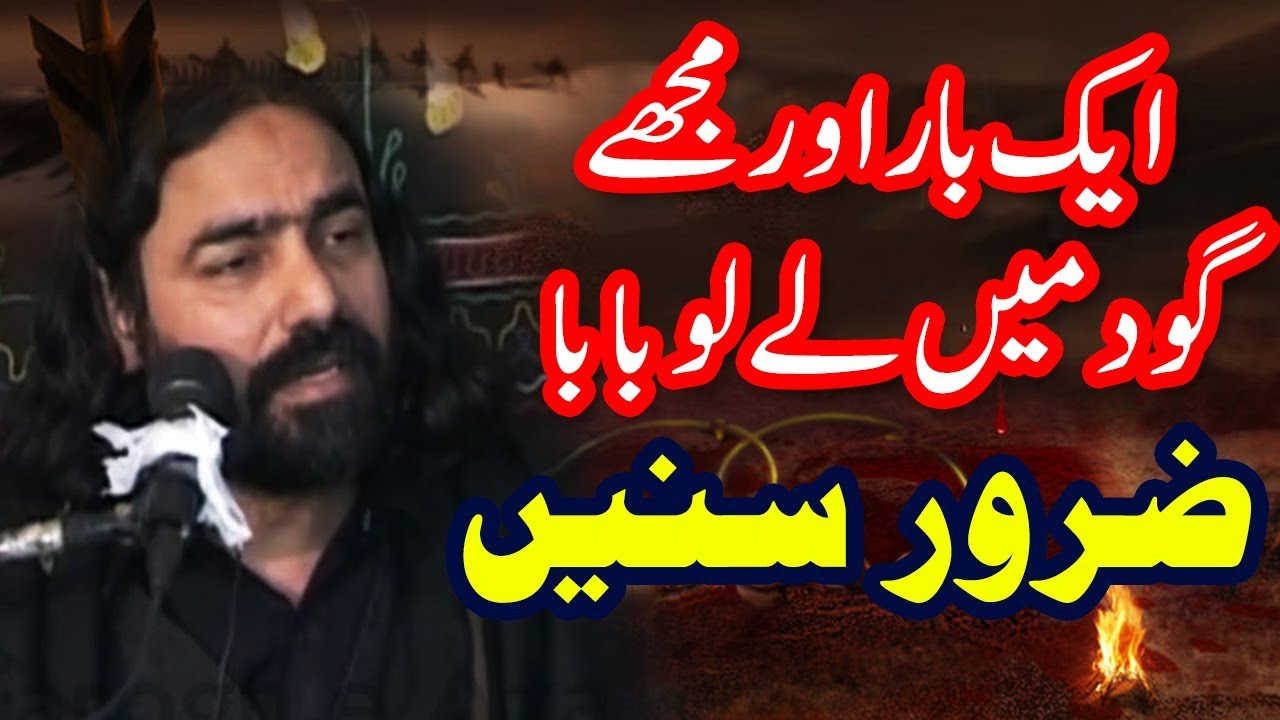 Noha Ek Baar Aur Mujy god me lelo baba - Moqaddus Kazmi