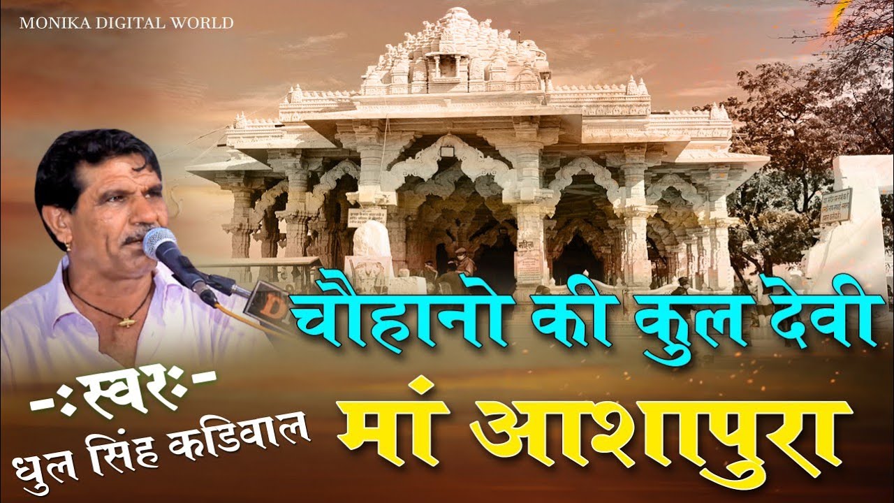 चौहानों की कुलदेवी माता आशापुरा का सुपरहिट भजन धूल सिंह कड़ीवाल ब्यावर ll  लाइव आमली खेड़ा आसींद
