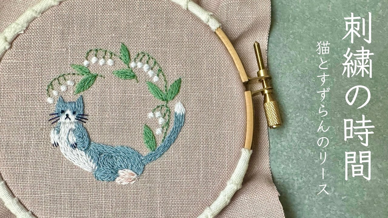 刺繍の時間/(無料図案あり)猫とすずらんのリース