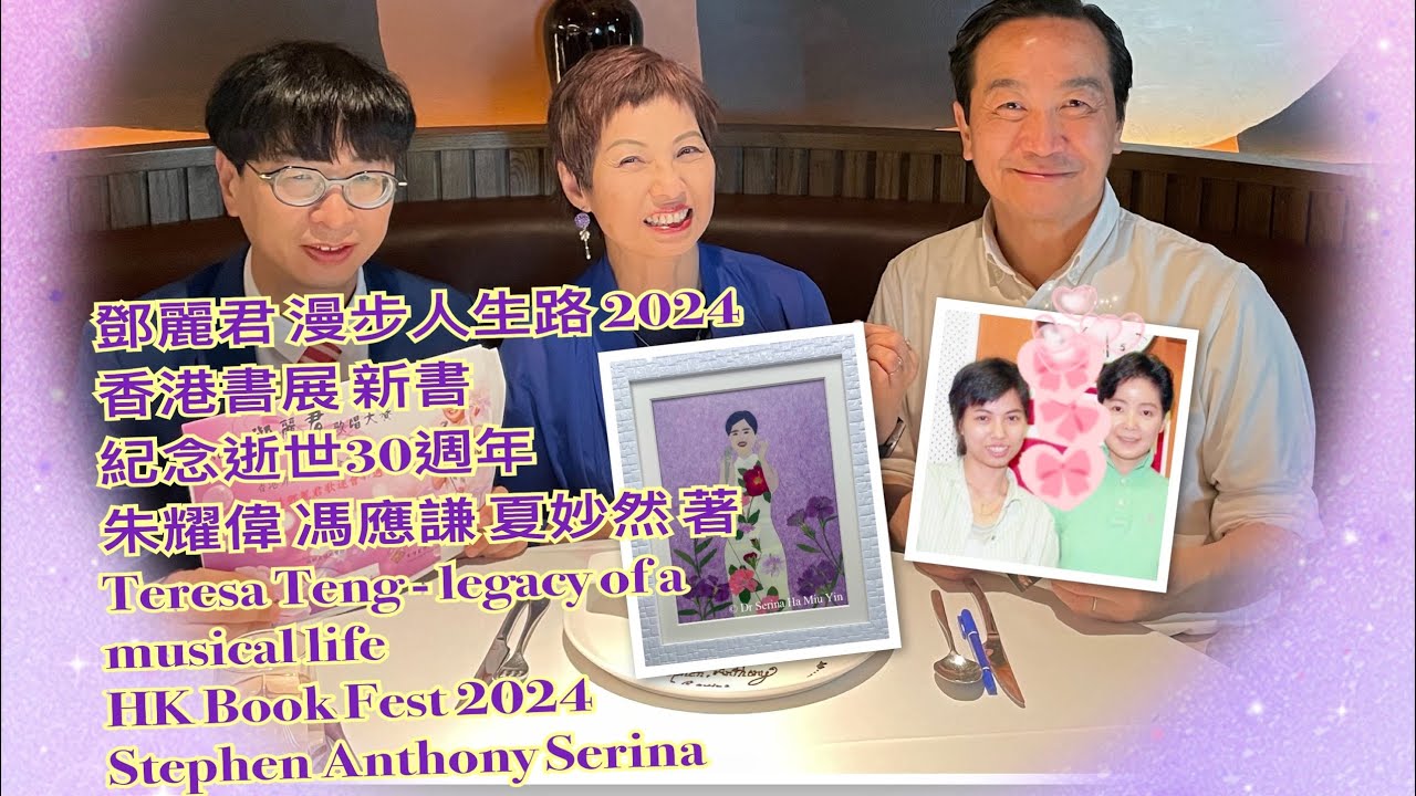 鄧麗君 漫步人生路 2024 香港書展 夏妙然 朱耀偉 馮應謙 著Teresa Teng / Prof Chu / Anthony / Dr Serina #夏妙然博士