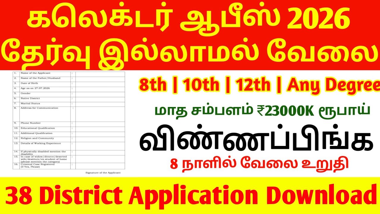 கலெக்டர் ஆபிஸ் மூலம் வேலை | No Exam, No Fees | TN Government Jobs 2026 | collector office new Jobs |