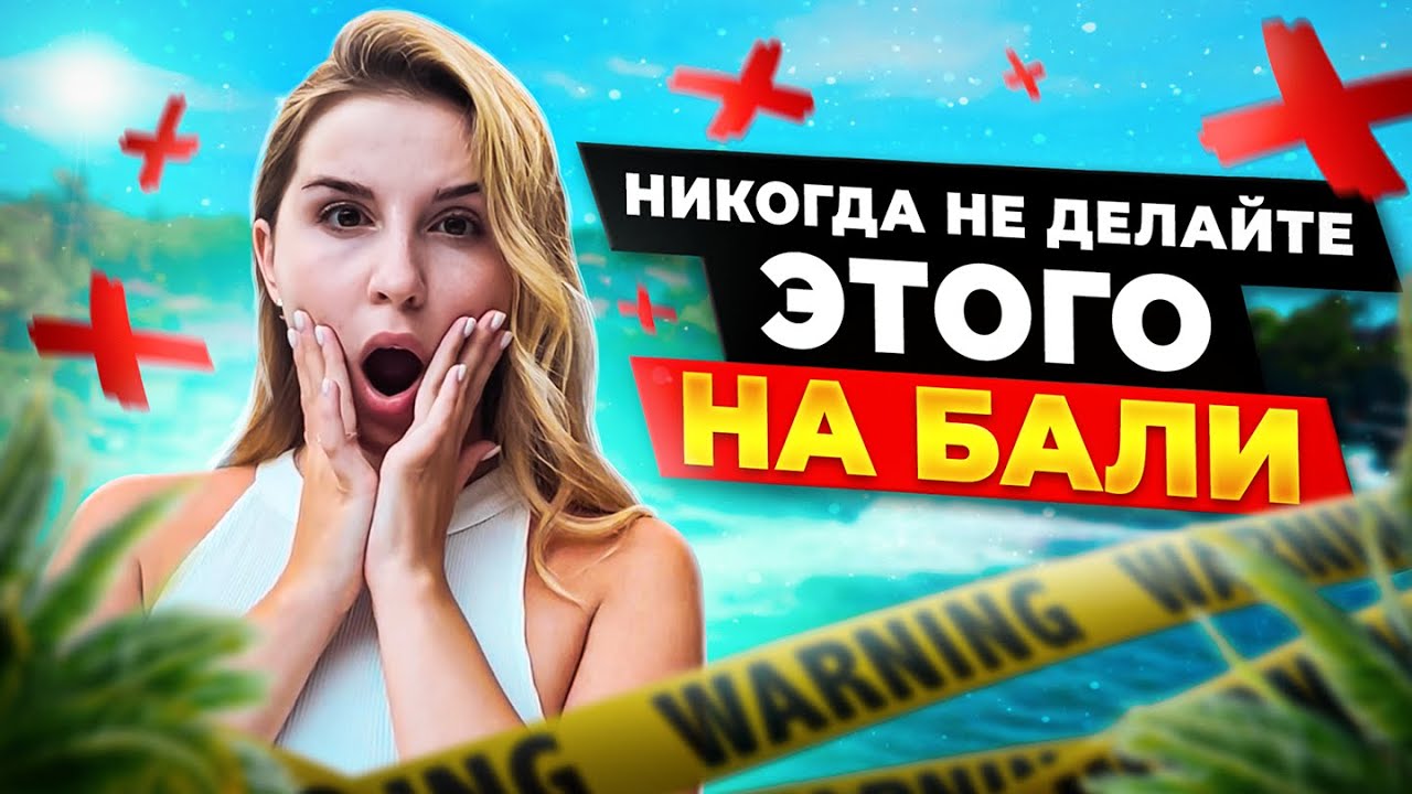 12 вещей, которые вы НЕ должны делать на Бали