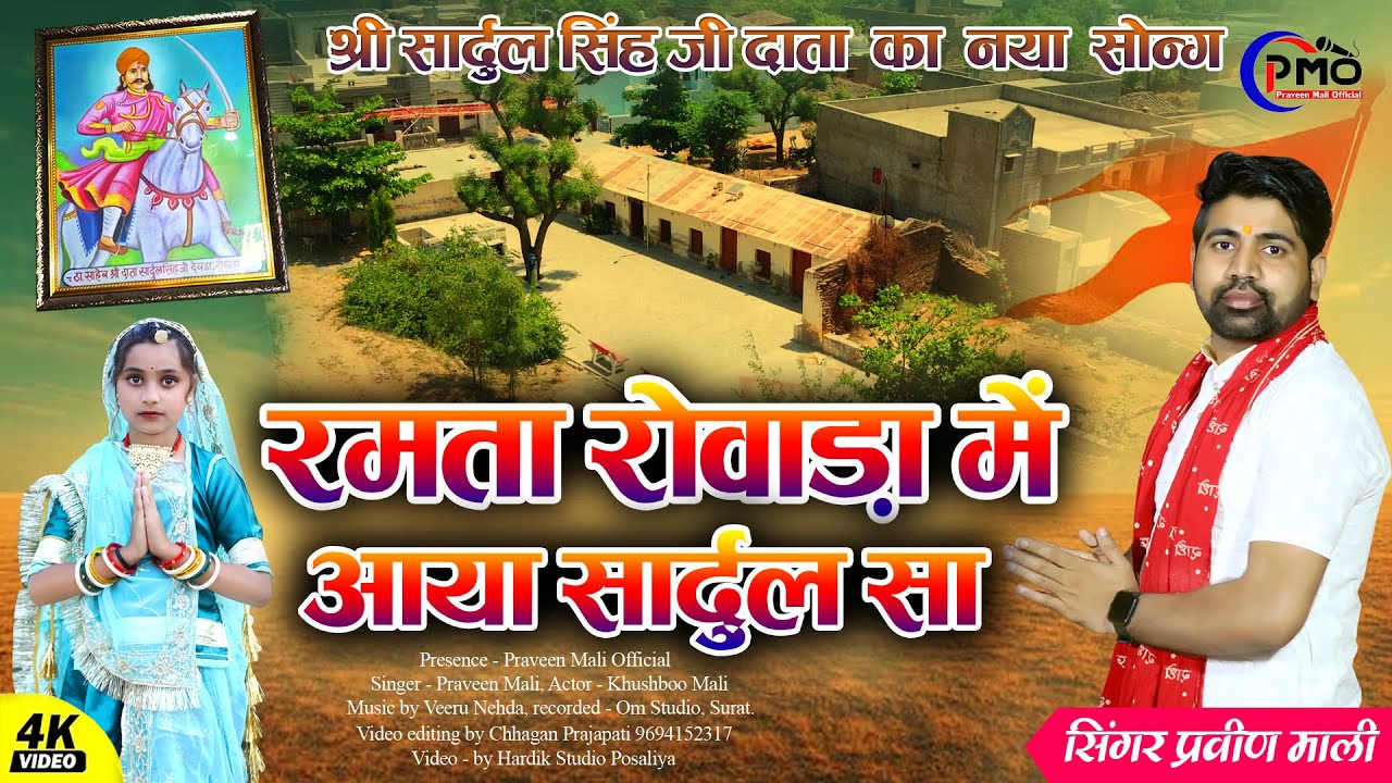 PRAVEEN MALI !! रमता रोवाड़ा में आया सार्दुल सा !! RAMTA ROWADA ME AAYA SARDUL SAA ! 4K VIDEO 2025
